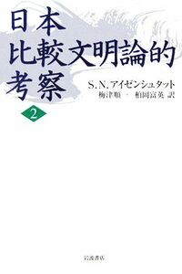 日本　比較文明論的考察(２)／Ｓ．Ｎ．アイゼンシュタット【著】，梅津順一，柏岡富英【訳】