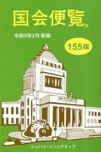 国会便覧　第１５５版(令和５年２月新版)／シュハリ・イニシアティブ(編者)