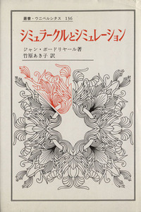 シミュラークルとシミュレーション （叢書・ウニベルシタス） ジャン・ボードリヤール／〔著〕　竹原あき子／訳