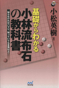 基礎からわかる小林流布石の教科書 知らなければハマり、知っていても互角以上！ 囲碁人ブックス／小松英樹(著者)