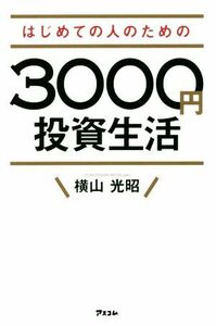 はじめての人のための３０００円投資生活／横山光昭(著者)