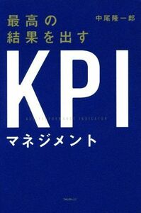 最高の結果を出すＫＰＩマネジメント／中尾隆一郎(著者)