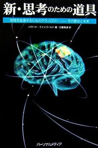 新・思考のための道具 知性を拡張するためのテクノロジー　その歴史と未来／ハワードラインゴールド【著】，日暮雅通【訳】