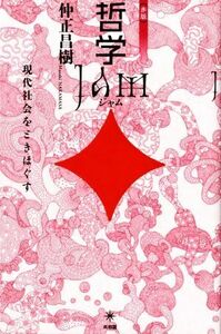 哲学ＪＡＭ［赤版］ 現代社会をときほぐす／仲正昌樹(著者)