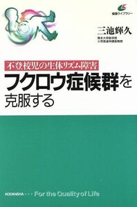 フクロウ症候群を克服する 不登校児の生体リズム障害 健康ライブラリー／三池輝久(著者)