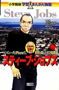 スティーブ・ジョブズ コンピュータとｉＰｈｏｎｅで、世界を変えた天才起業家 小学館版　学習まんが人物館／大谷和利【監修】，上川敦志【