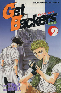 Ｇｅｔ　Ｂａｃｋｅｒｓ－奪還屋－(２) マガジンＫＣＳｈｏｎｅｎ　ｍａｇａｚｉｎｅ　ｃｏｍｉｃｓ／綾峰欄人(著者)