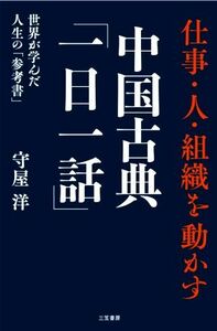 仕事・人・組織を動かす中国古典「一日一話」 世界が学んだ人生の「参考書」／守屋洋(著者)