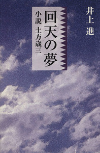 回天の夢　小説土方歳三／井上進(著者)