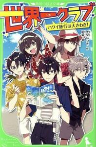 世界一クラブ　ハワイ旅行は大さわぎ！ 角川つばさ文庫／大空なつき(著者),明菜(絵)