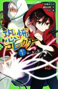 恐怖コレクター(巻ノ十) 届かない想い 角川つばさ文庫／佐東みどり(著者),鶴田法男(著者),よん