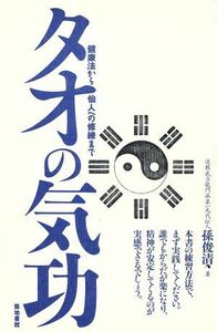 タオの気功 健康法から仙人への修練まで／孫俊清(著者)