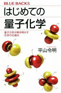 はじめての量子化学 量子力学が解き明かす化学の仕組み ブルーバックス／平山令明(著者)