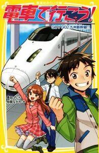 電車で行こう！　ＧＯ！ＧＯ！　九州新幹線！！ 集英社みらい文庫／豊田巧(著者),裕龍ながれ