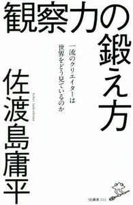 観察力の鍛え方 一流のクリエイターは世界をどう見ているのか ＳＢ新書／佐渡島庸平(著者)