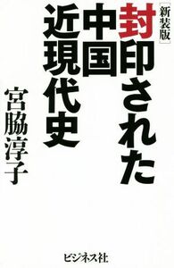 封印された中国近現代史　新装版／宮脇淳子(著者)