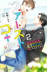 ファーストコール(２) 童貞外科医、年下ヤクザの嫁にされそうです！ エクレア文庫／谷崎トルク(著者),ハル(イラスト)