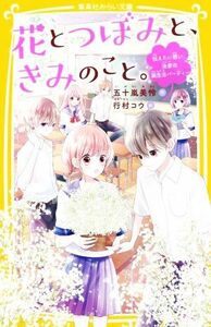 花とつぼみと、きみのこと。　伝えたい想い、決意の誕生日パーティー 集英社みらい文庫／五十嵐美怜(著者),行村コウ(絵)