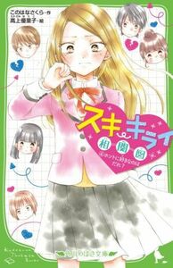 スキ・キライ相関図(４) ホントに好きなのはだれ？ 角川つばさ文庫／このはなさくら(著者),高上優里子(絵)