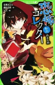 恐怖コレクター(巻ノ六) 消える犬 角川つばさ文庫／佐東みどり(著者),鶴田法男(著者),よん