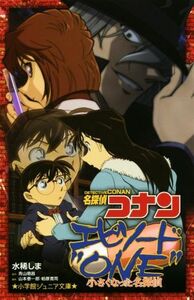 名探偵コナンエピソード“ＯＮＥ”小さくなった名探偵 小学館ジュニア文庫／水稀しま(著者),青山剛昌,山本泰一郎,柏原寛司