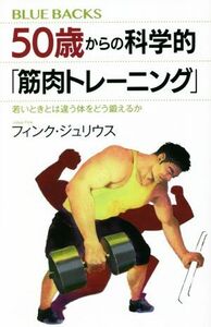 ５０歳からの科学的「筋肉トレーニング」 若いときとは違う体をどう鍛えるか ブルーバックス／フィンク・ジュリウス(著者)