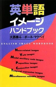 英単語イメージハンドブック／大西泰斗，ポールマクベイ【著】