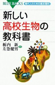 新しい高校生物の教科書 現代人のための高校理科 ブルーバックス／栃内新(著者),左巻健男(著者)