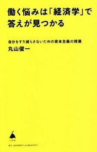 働く悩みは「経済学」で答えが見つかる 自分をすり減らさないための資本主義の授業 ＳＢ新書５９０／丸山俊一(著者)