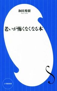 老いが怖くなくなる本 小学館新書／和田秀樹(著者)