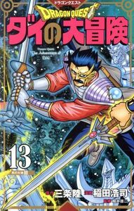 ドラゴンクエスト　ダイの大冒険　１３　新装彩録版 （愛蔵版コミックス） 三条陸／原作　稲田浩司／漫画　堀井雄二／監修