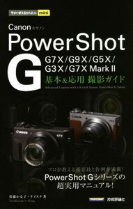 Ｃａｎｏｎ　ＰｏｗｅｒＳｈｏｔ　Ｇ　基本＆応用撮影ガイド Ｇ７Ｘ　ＭａｒｋII／Ｇ７Ｘ／Ｇ９Ｘ／Ｇ５Ｘ／Ｇ３Ｘ 今すぐ使えるかんたんｍ