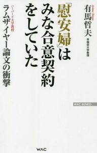 「慰安婦」はみな合意契約をしていた ラムザイヤー論文の衝撃 ＷＡＣ　ＢＵＮＫＯ／有馬哲夫(著者)