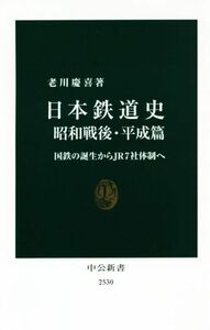 日本鉄道史　昭和戦後・平成篇 国鉄の誕生からＪＲ７社体制へ 中公新書／老川慶喜(著者)