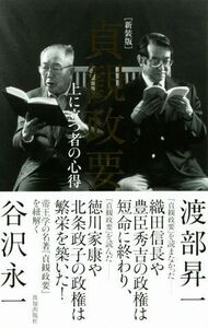 貞観政要　新装版 上に立つ者の心得／谷沢永一(著者),渡部昇一(著者)