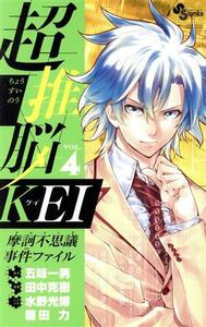 超推脳ＫＥＩ　摩訶不思議事件ファイル　ＶＯＬ．４ （少年サンデーコミックス） 五味一男／原作　田中克樹／漫画　水野光博／シナリオ　龍田力／シナリオ