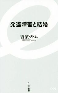 発達障害と結婚 イースト新書０９９／吉濱ツトム(著者)