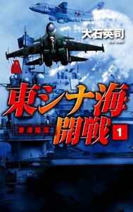 東シナ海開戦　１ （Ｃ・ＮＯＶＥＬＳ　３４－１３０） 大石英司／著