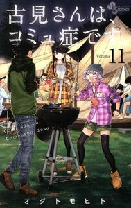 古見さんは、コミュ症です。(Ｖｏｌｕｍｅ１１) サンデーＣ／オダトモヒト(著者)