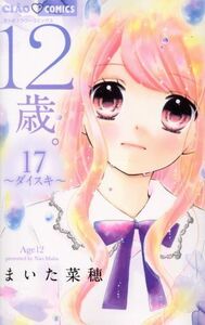 １２歳。(１７) ダイスキ ちゃおフラワーＣ／まいた菜穂(著者)