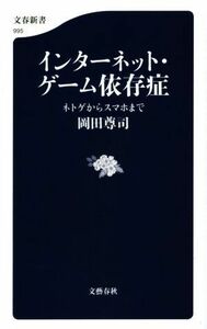 インターネット・ゲーム依存症 ネトゲからスマホまで 文春新書９９５／岡田尊司(著者)