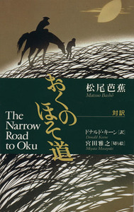 対訳　おくのほそ道／松尾芭蕉(著者),ドナルドキーン(訳者),宮田雅之