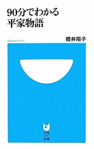 ９０分でわかる平家物語 小学館１０１新書／櫻井陽子【著】