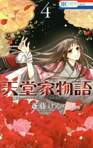 天堂家物語(４) 花とゆめＣ／斎藤けん(著者)