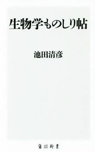 生物学ものしり帖 角川新書／池田清彦(著者)