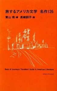 旅するアメリカ文学　名作１２６／青山南【編】，長崎訓子【画】