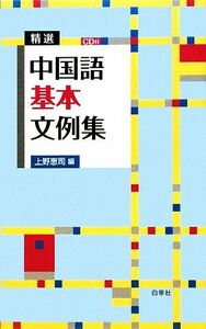 精選中国語基本文例集／上野恵司【編】