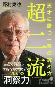 超二流 天才に勝つ一芸の究め方 ポプラ新書１７５／野村克也(著者)