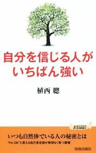 自分を信じる人がいちばん強い 青春新書ＰＬＡＹ　ＢＯＯＫＳ／植西聰(著者)