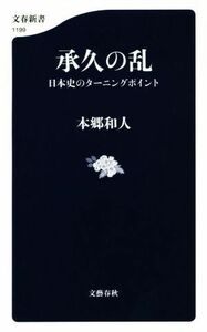 承久の乱 日本史のターニングポイント 文春新書１１９９／本郷和人(著者)